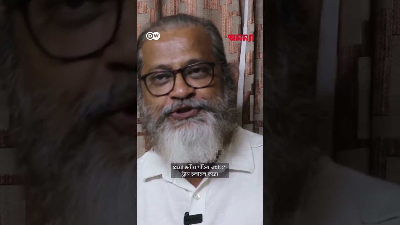 বন্ধ হয়ে গেলো কলকাতার ঐতিহ্যবাহী ট্রাম? | Anannya | DW