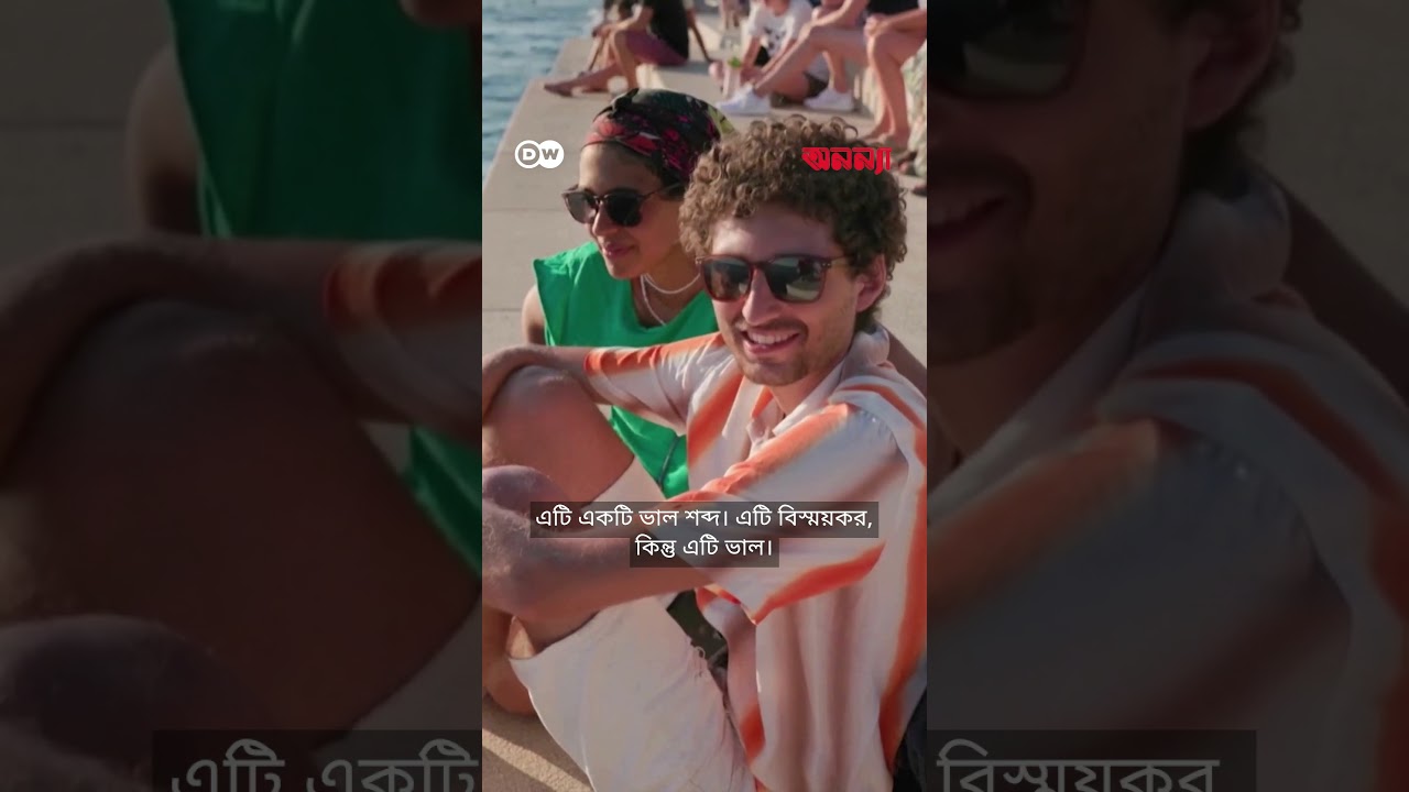 ঢেউয়ে বাজে যেই বাদ্যযন্ত্র | Anannya | DW