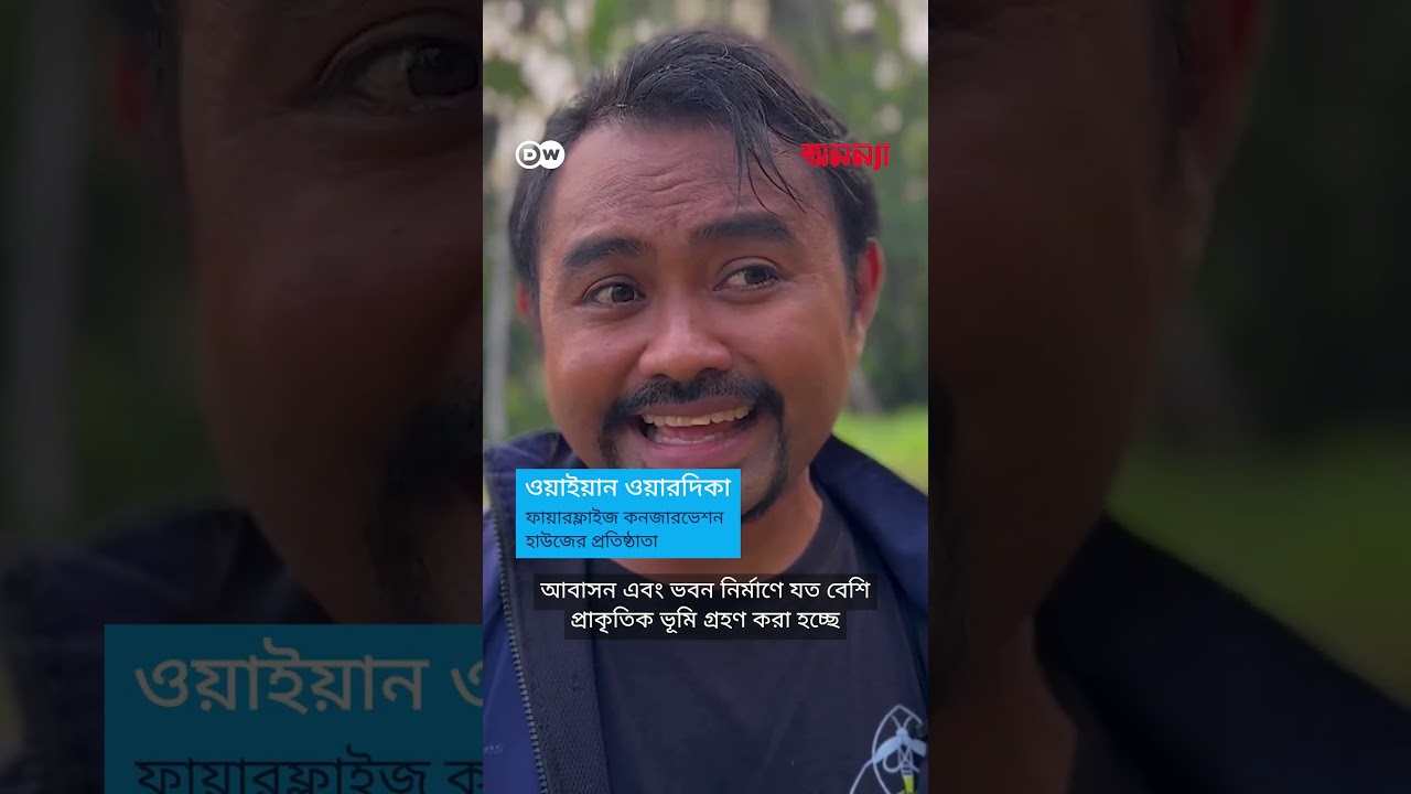 পরিবেশ পুনরুদ্ধারে বালির পর্যটন কর | Anannya | DW