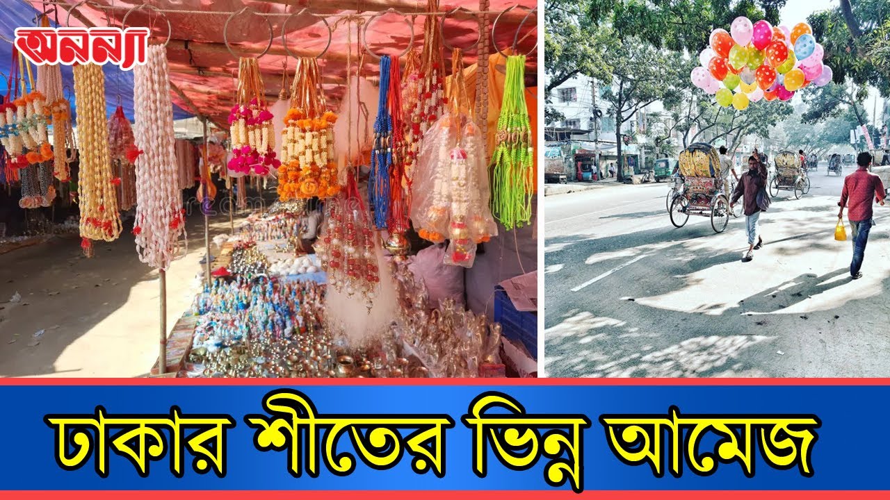 ঢাকার শীতের ভিন্ন আমেজ | Dhaka | Winter