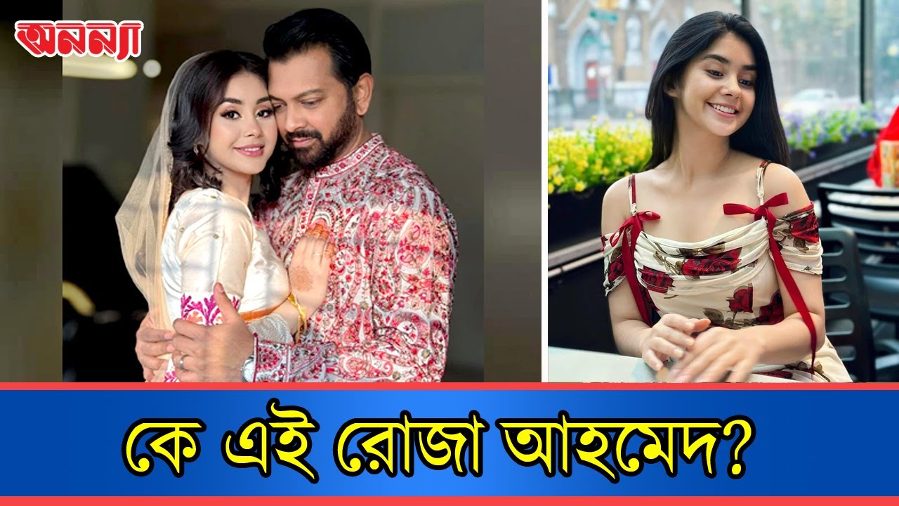 কে এই রোজা আহমেদ? Roza | Tahsan
