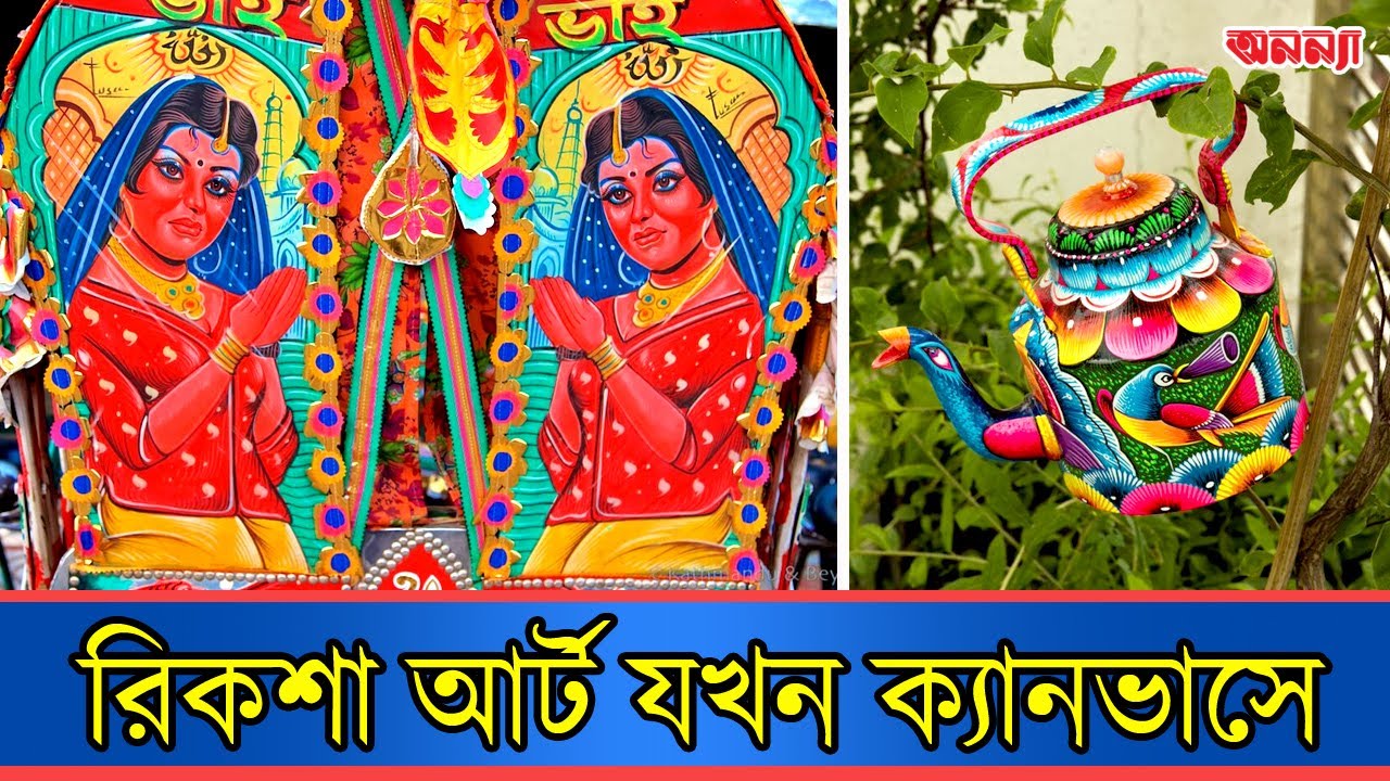 বাংলাদেশের চলন্ত ঐতিহ্যের প্রতিচ্ছবি রিকশা আর্ট | Rickshaw Art | Anannya