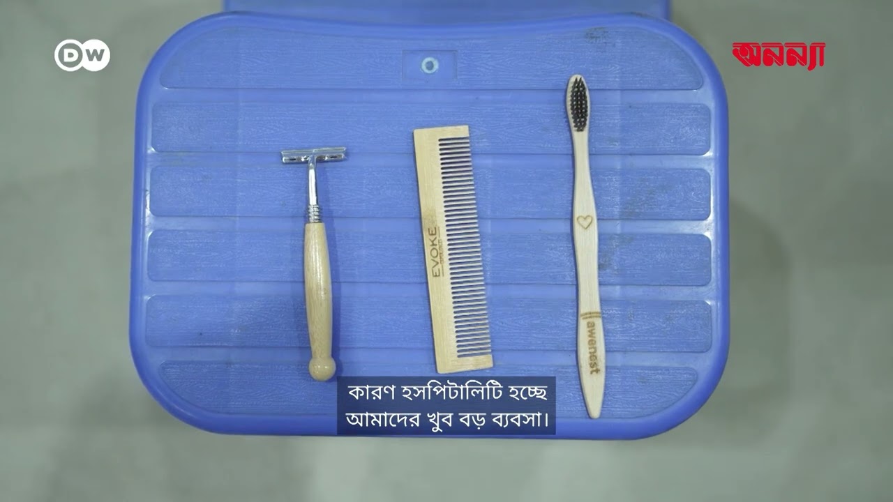 নিত্যপ্রয়োজনীয় পণ্য তৈরিতে বাঁশের ব্যবহার | Anannya | DW