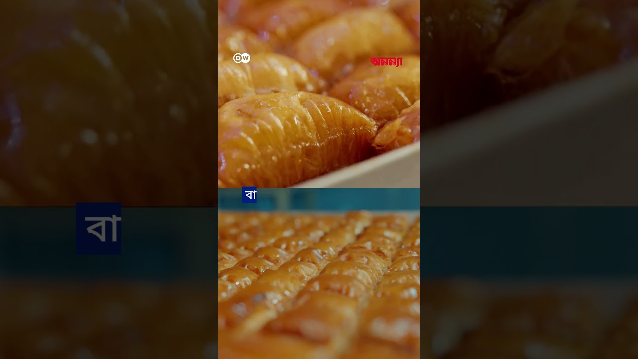 কোন বাকলাভা সবচেয়ে সুস্বাদু? | Anannya | DW | Food | Baklava