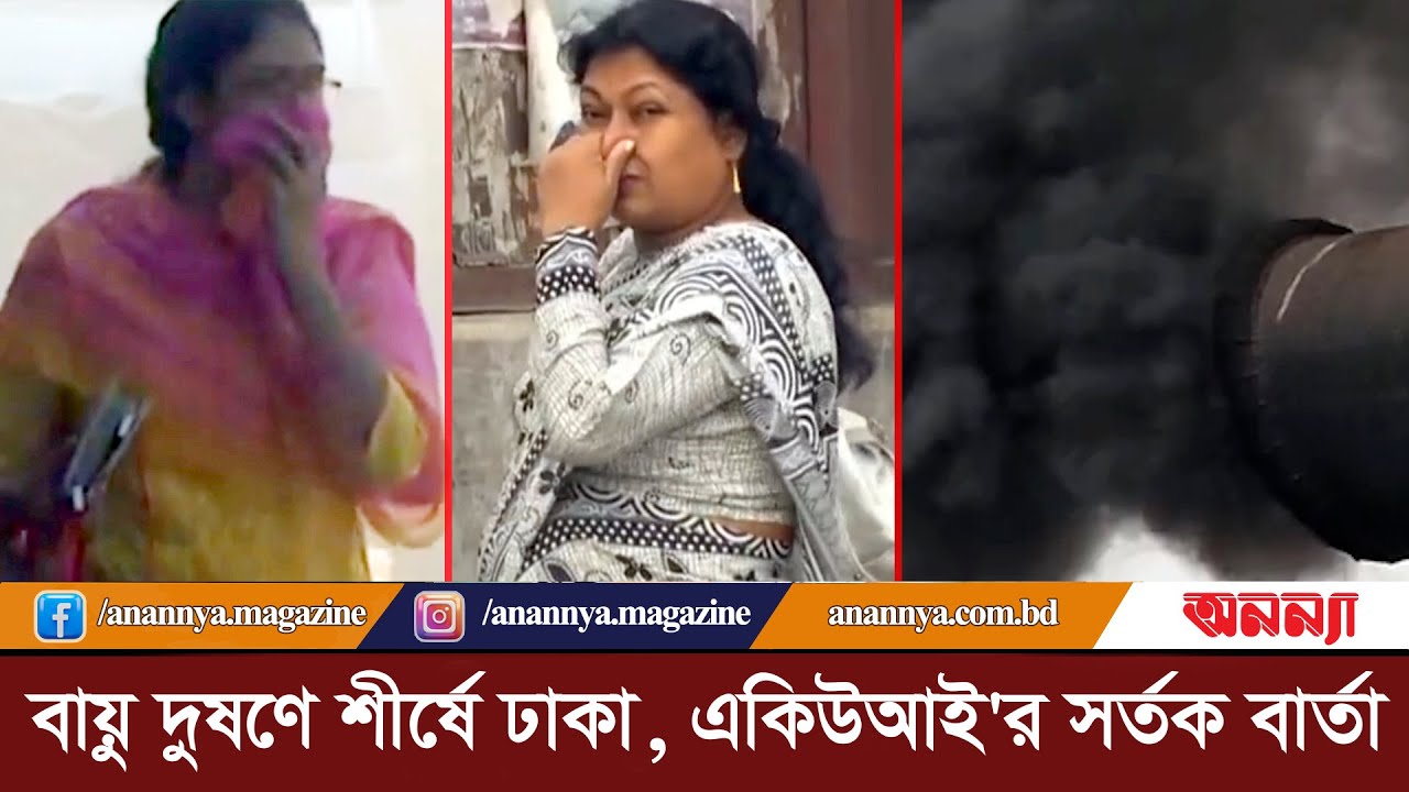 বায়ু দুষণে শীর্ষে ঢাকা, একিউআই’র সর্তক বার্তা |Air Pollution | Dhaka City |Air Risk |Anannya Digital