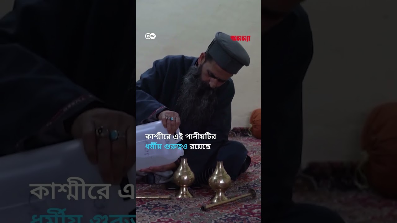 কাশ্মীরের শেষ গোলাপজল নির্মাতা | Anannya | DW
