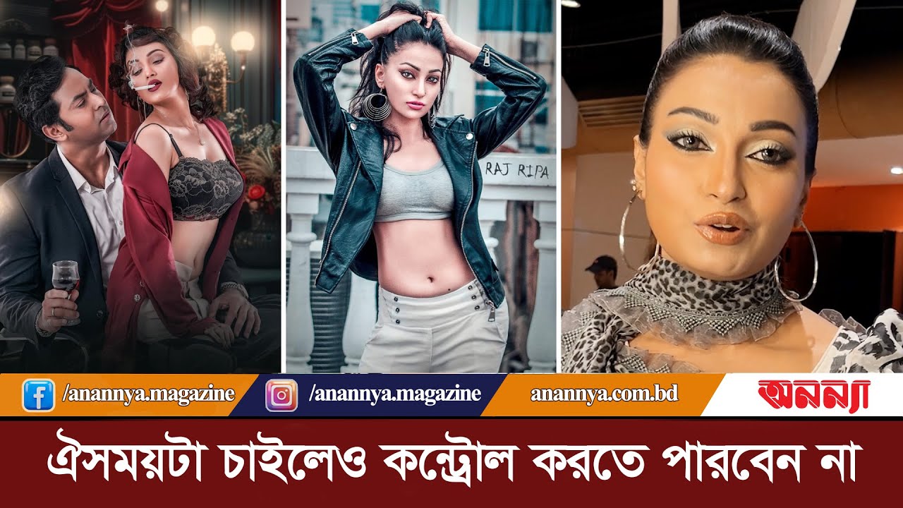 আমি যার সাথে প্রেম করেছি, সেটা ভুল ছিল: চিত্রনায়িকা রিপা | Raj Ripa| Actress | Mayna Cinema| Digital