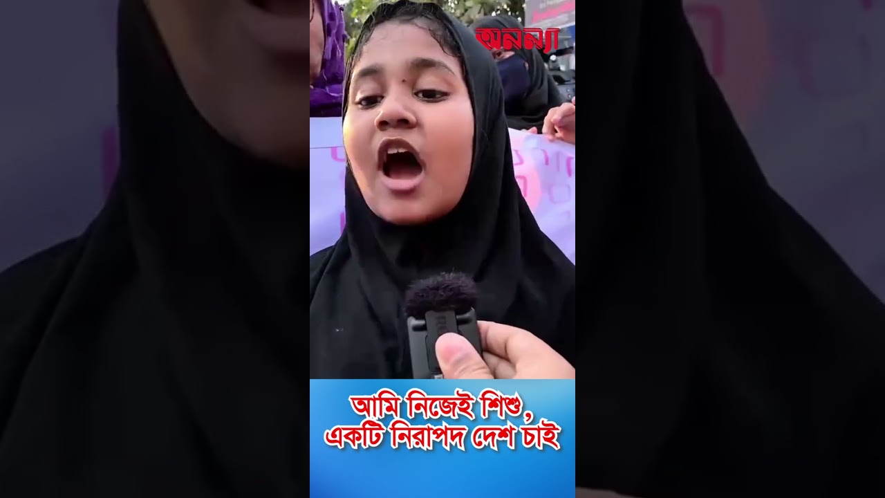আমি নিজেই শিশু, একটি নিরাপদ দেশ চাই #childprotest #safetyfirst #Kustia #achia #protestforchange