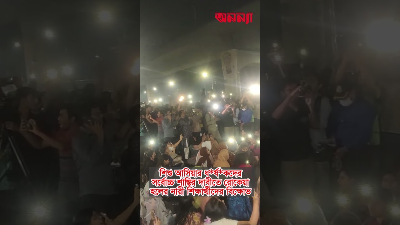 ধ*র্ষ*কদের শাস্তির দাবীতে মধ্যরাতে ঢাবি উত্তাল #anannya #অনন্যা#আসিয়া #ঢাবি Rokeyahall #sufiakamal