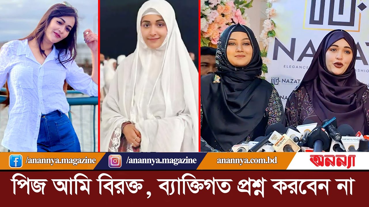 প্লিজ আমি বিরক্ত, ব্যাক্তিগত প্রশ্ন করবেন না: অভিনেত্রী অহনা | Ahona Rahman | Hridy Hoque | Actress