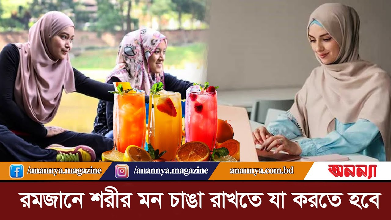 রমজানে শরীর মন চাঙা রাখতে যা করতে হবে | Ramjan | Food Habit | Carefully | Drinking Water | Anannya