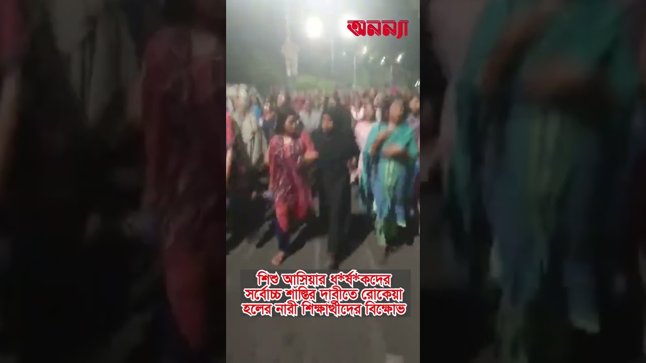 শিশু আসিয়ার ধ*র্ষ*কদের শাস্তি দাবীতে রোকেয়া হলের শিক্ষার্থীদের বিক্ষোভ #Rokeyahall #Asiya #justice