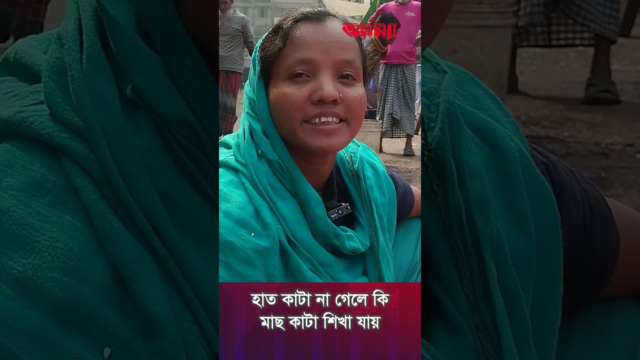 হাত কা*টা না গেলে কি মাছ কা*টা শিখা যায় | Fish Cutting