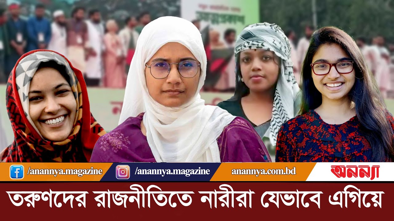 তরুণদের রাজনীতিতে নারীরা যেভাবে এগিয়ে | Politics | Tasnim Zara | Nusrat | Samnta | Anannya Digital