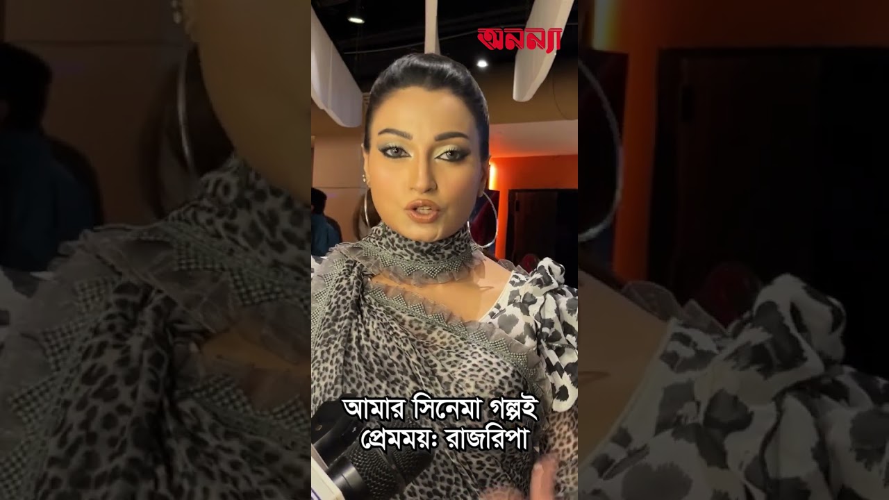 আমার সিনেমার গল্পই প্রেমময়: রাজরিপা |Raj Ripa | Lovely Story| Bangla News Movie| New Cinema| Anannya