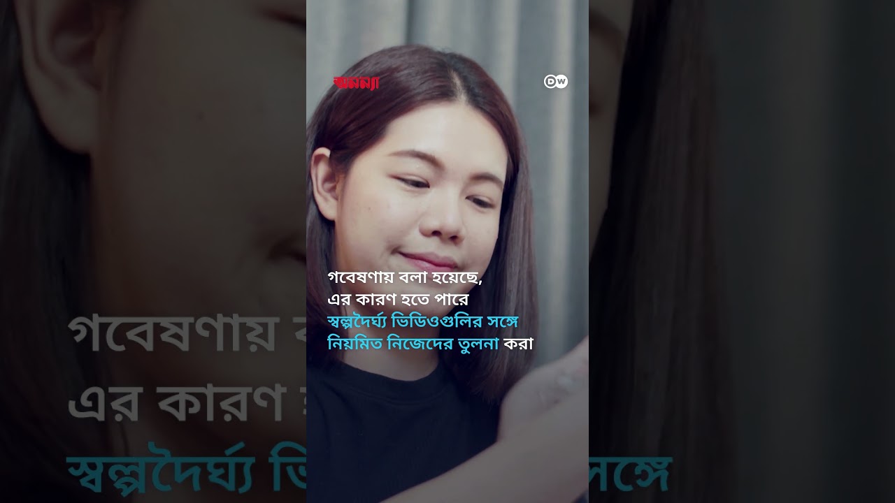 ছোট ভিডিওগুলো কি আমাদের মস্তিষ্ককে বদলে দিচ্ছে? | Anannya | DW