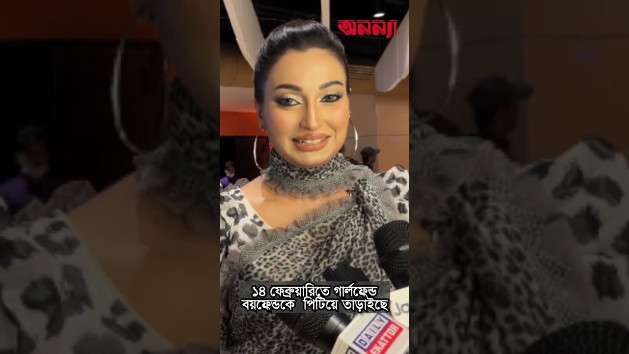 ১৪ ফেব্রুয়ারিতে গার্লফ্রেন্ড-বয়ফ্রেন্ডকেপিটিয়ে তাড়াইছে #Anannya Shorts #facts #14february #couple