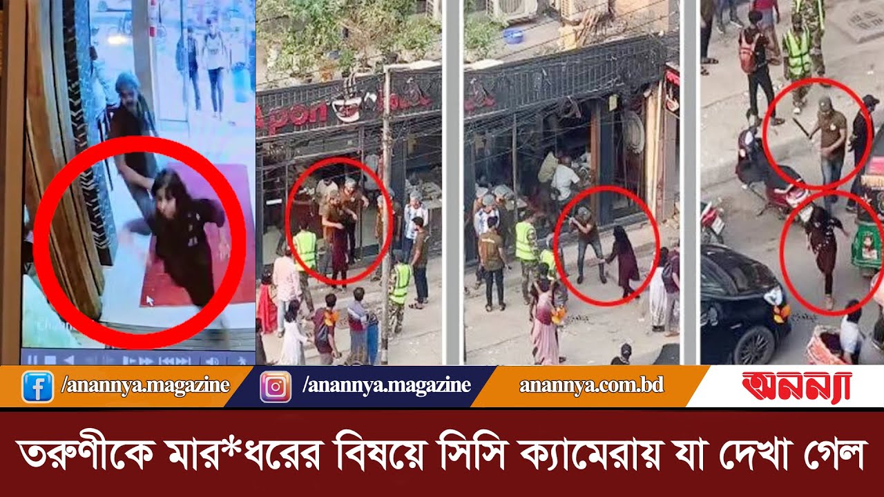 তরুণীকে মার*ধরের বিষয়ে সিসি ক্যামেরায় যা দেখা গেল | Khilgaon| Apon Coffee Shop| Injured | Today News