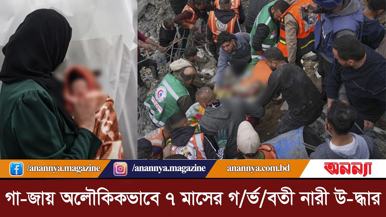 গা-জায় অলৌকিকভাবে ৭ মাসের গ/র্ভ/বতী নারী উ-দ্ধার | Palestine | Ga-za | Rescue |Arab News| Today News