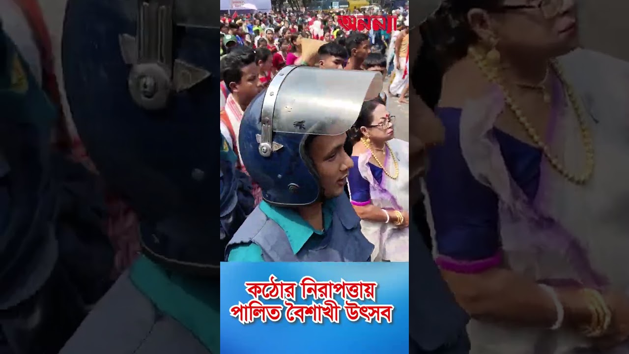 কঠোর নিরাপত্তায় পালিত বৈশাখী উৎসব #anannya #shorts #news #অনন্যা #boishakh #festivevibes #police