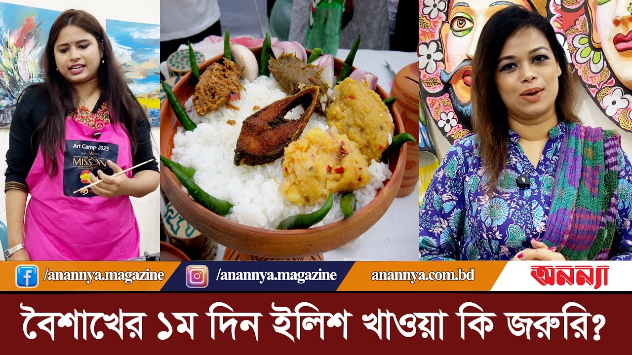 &#8220;বৈশাখের ১ম দিন ইলিশ খাওয়া কি জরুরি ? Pohela Boishakh | Elisha Fish | Vorta Vaat | Anannya Digital