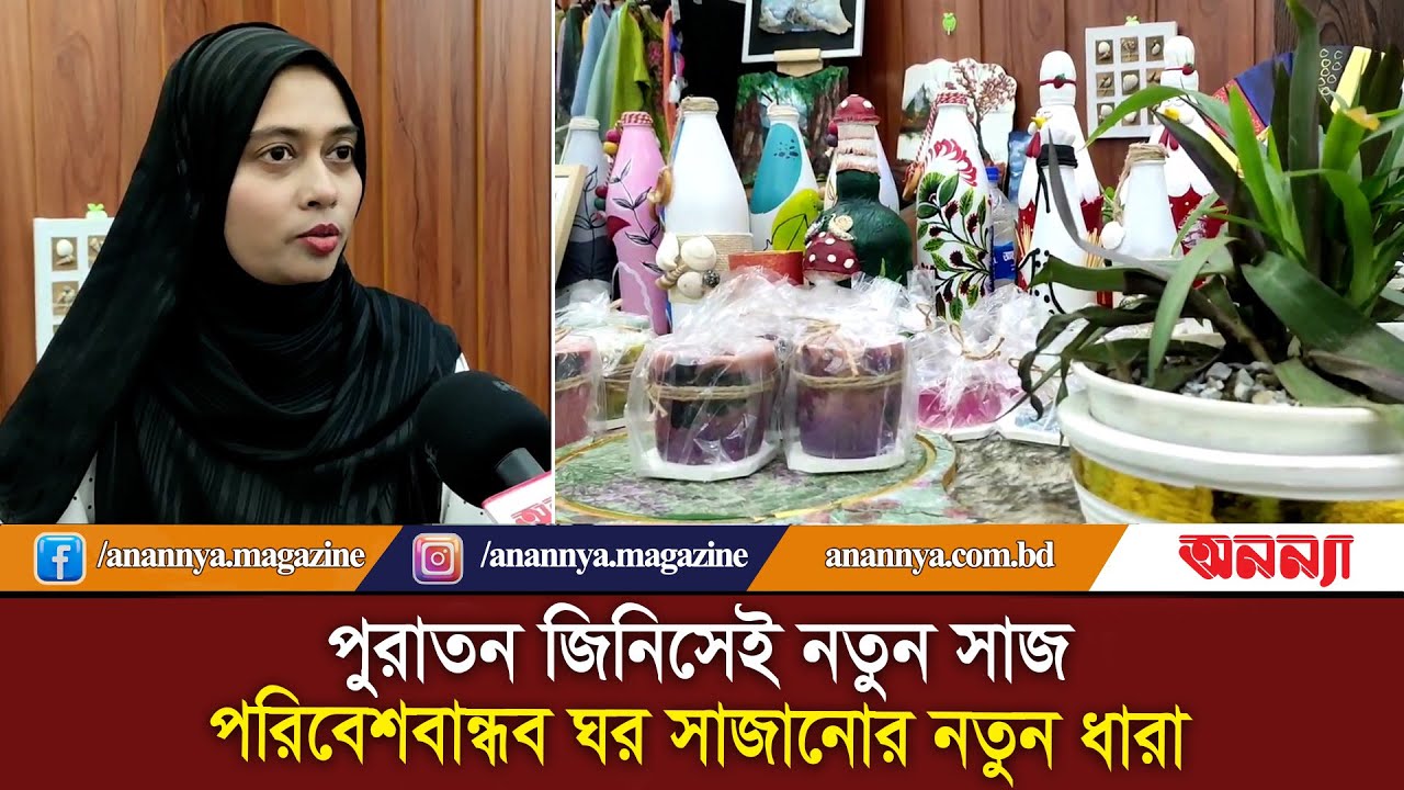 পুরাতন জিনিসেই নতুন সাজ, পরিবেশবান্ধব ঘর সাজানোর নতুন ধারা | Home Decor Products | Handicrafts