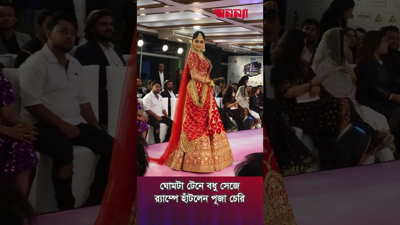 ঘোমটা টেনে বধু সেজে র্যাম্পে হাঁটলেন পূজা চেরি | Puja Cherry | Ramp Show