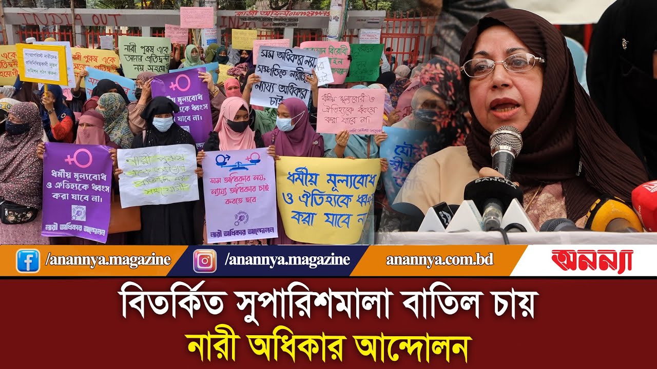 বিতর্কিত সুপারিশমালা বাতিল চায় নারী অধিকার আন্দোলন | Women’s Rights Movement | Anannya Digital