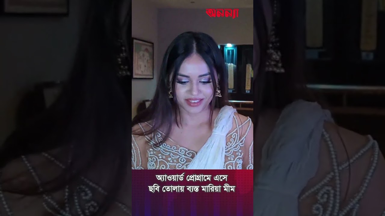 অ্যাওয়ার্ড প্রোগ্রামে এসে ছবি তোলায় ব্যস্ত মারিয়া মীম