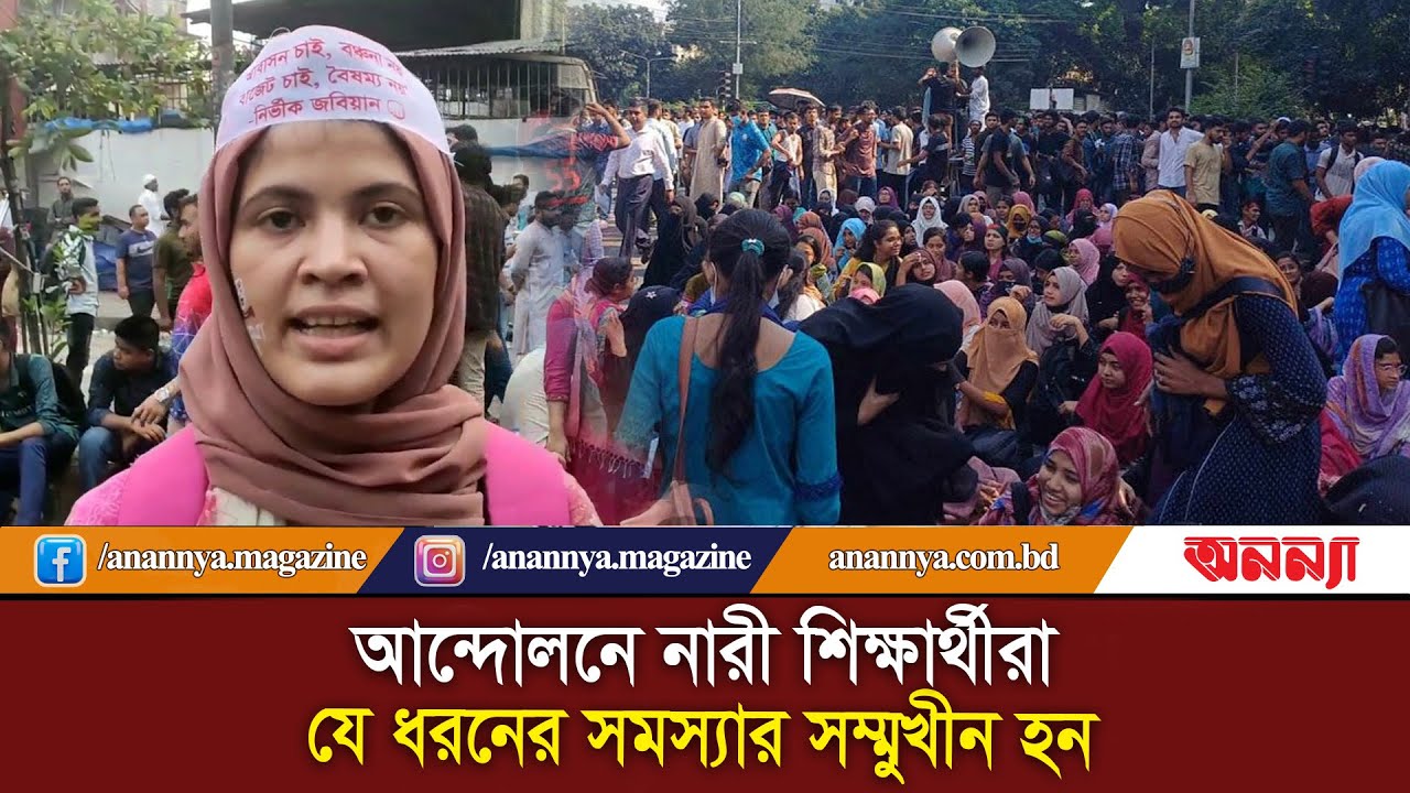 আন্দোলনে নারী শিক্ষার্থীরা যে ধরনের সমস্যার সম্মুখীন হন | Jagannath University students | Anannya