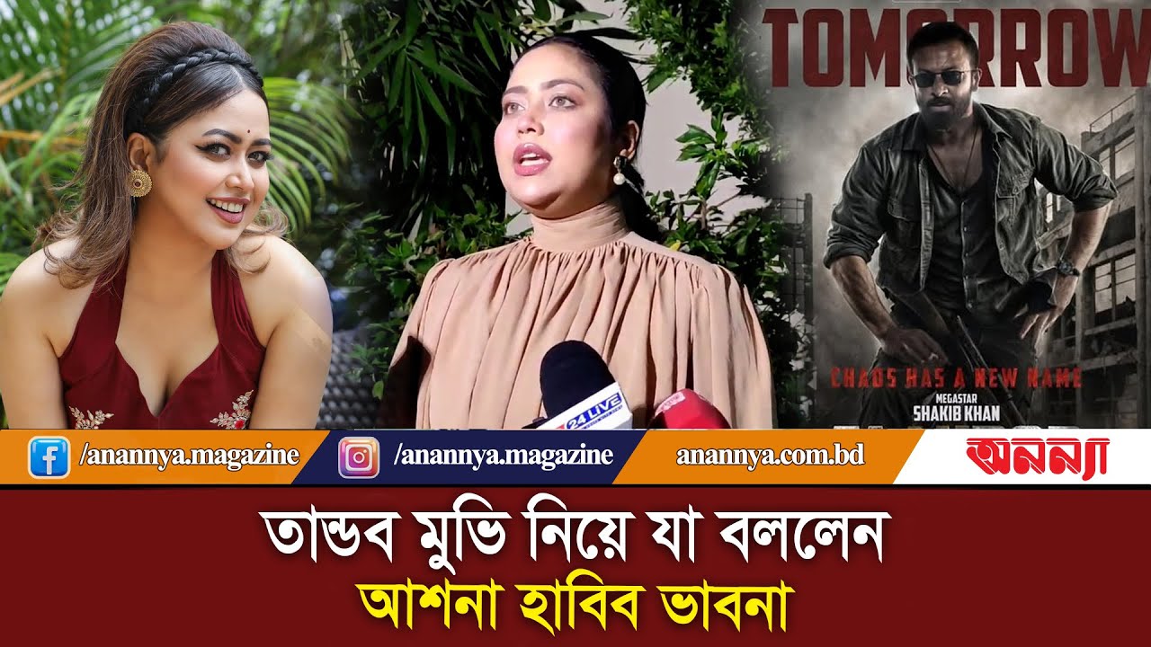 তান্ডব মুভি নিয়ে যা বললেন আশনা হাবিব ভাবনা | Ashna Habib Bhabna | Taandob movie Shakib khan