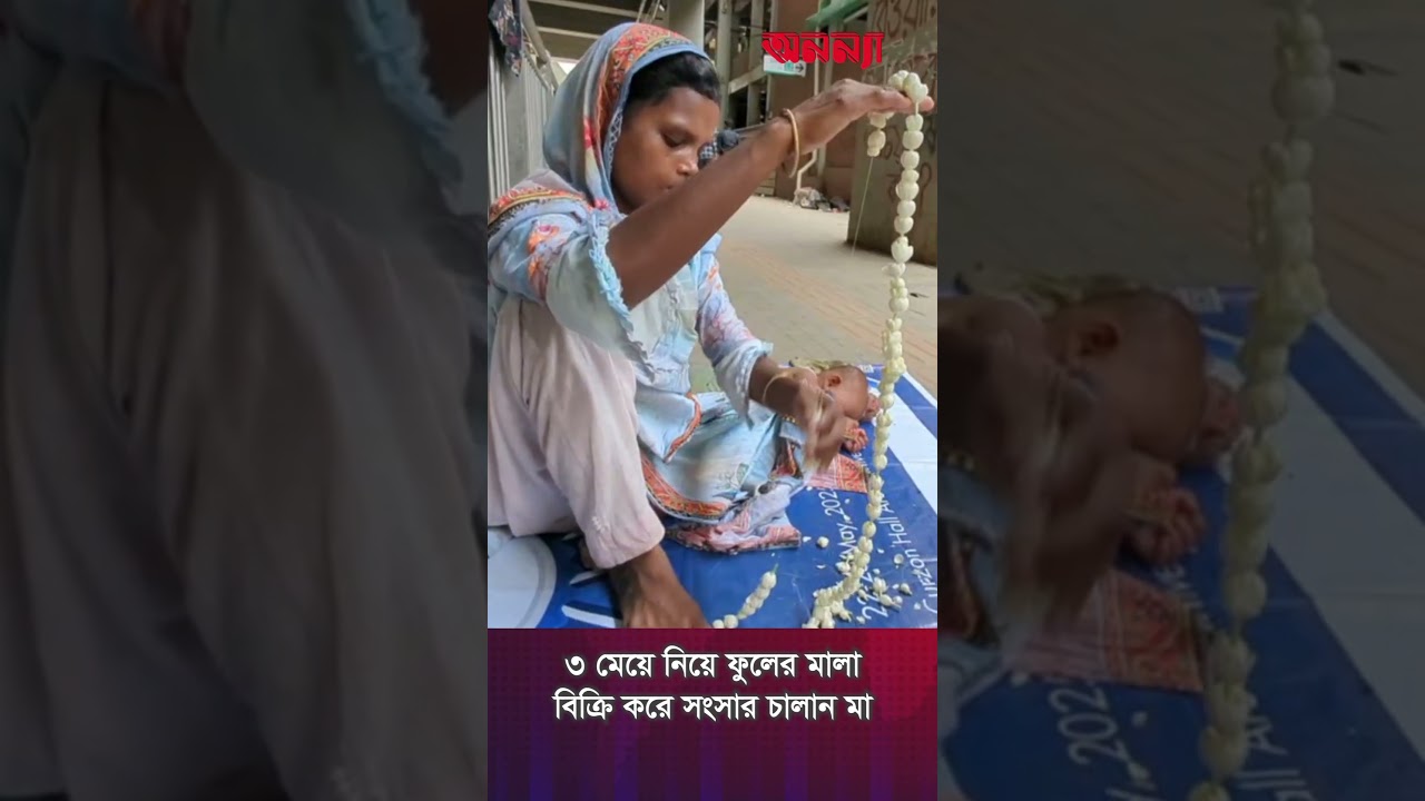 ৩ মেয়ে নিয়ে ফুলের মালা বিক্রি করে সংসার চালান মা