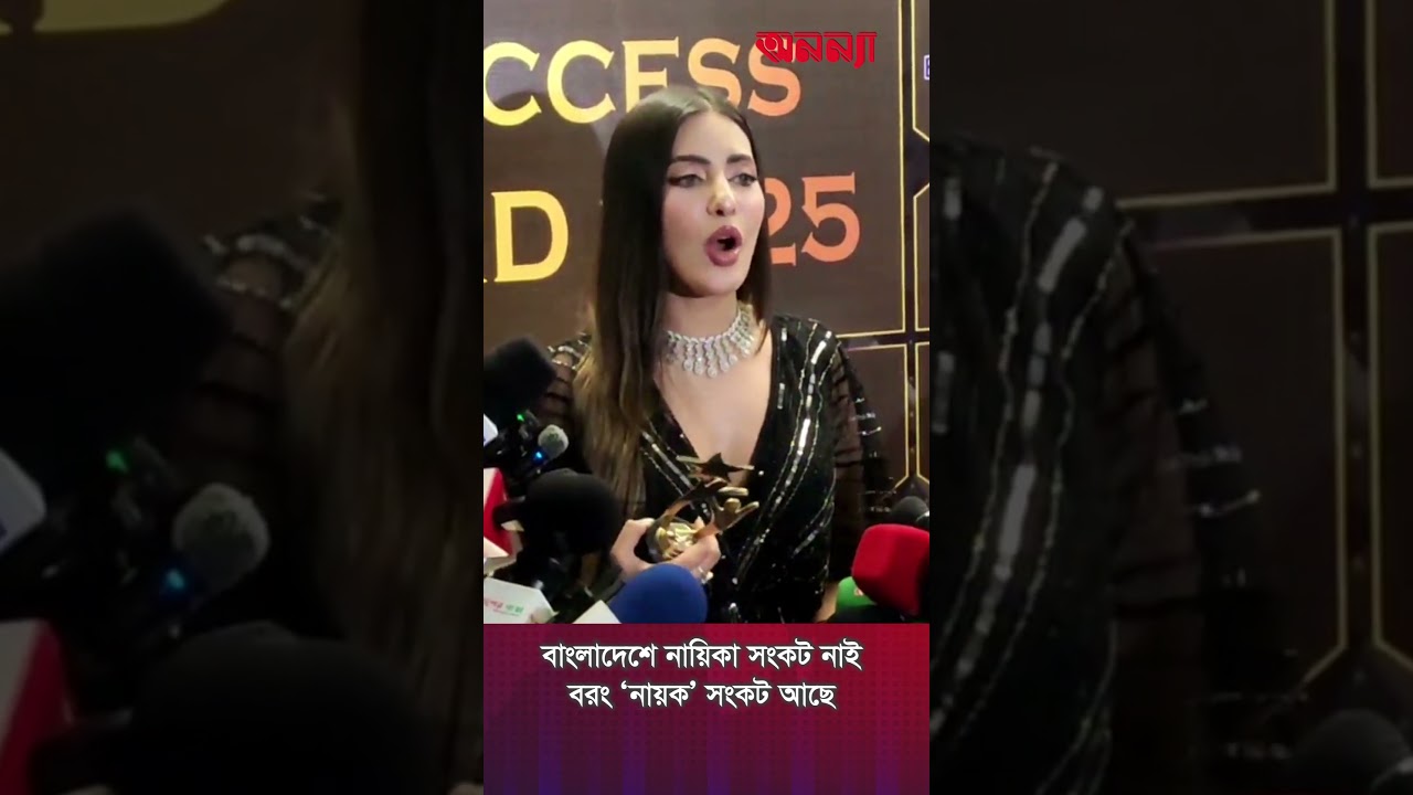 বাংলাদেশে নায়িকা সংকট নাই বরং ‘নায়ক’ সংকট আছে