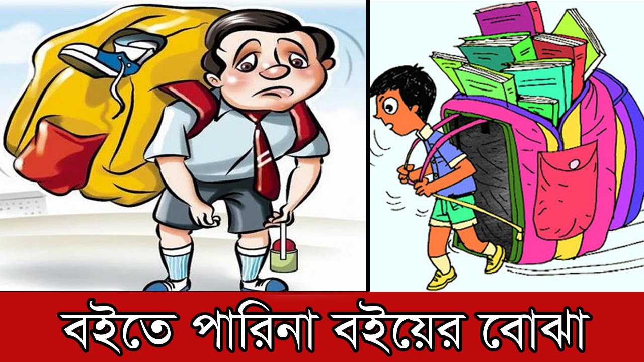 বইতে পারিনা বইয়ের বোঝা | Anannya