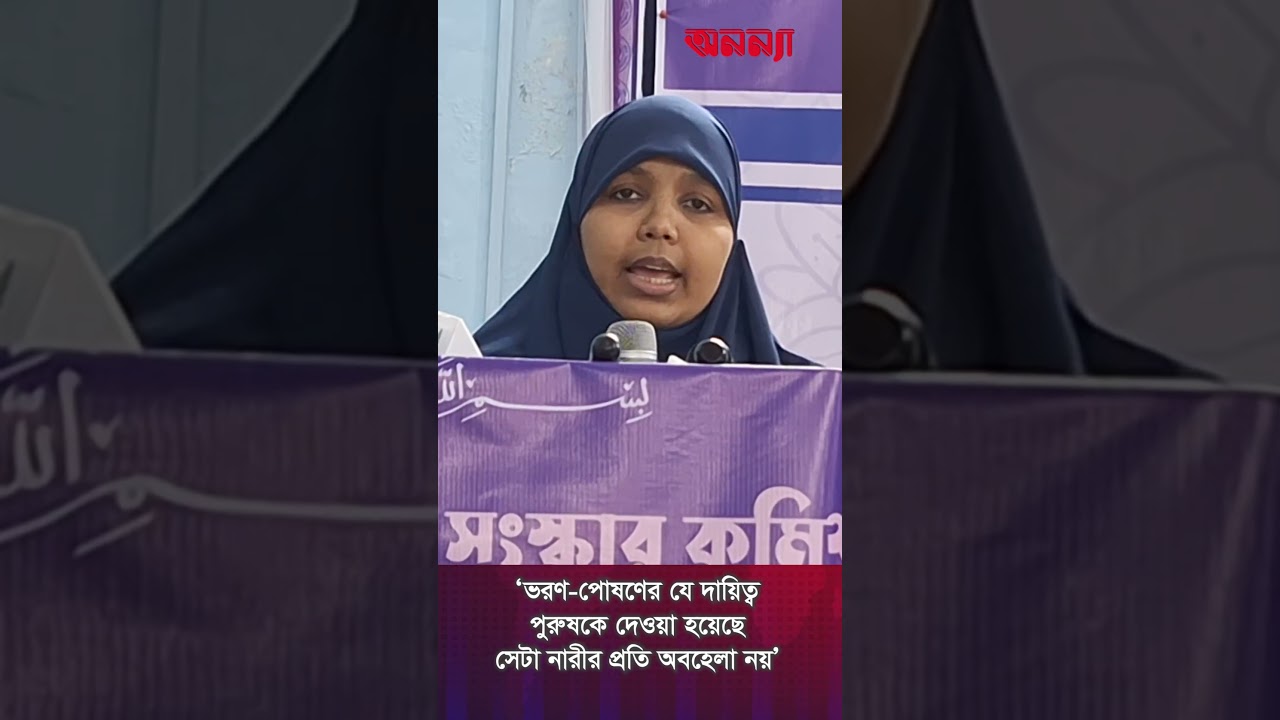 ‘ভরণ-পোষণের যে দায়িত্ব পুরুষকে দেওয়া হয়েছে, সেটা নারীর প্রতি অবহেলা নয়’