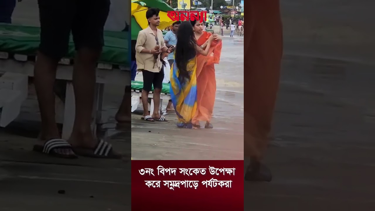 ৩নং বিপদ সংকেত উপেক্ষা করে সমুদ্রপাড়ে পর্যটকরা #coxbazar #RedAlert #seabeach #Todaynews #anannya