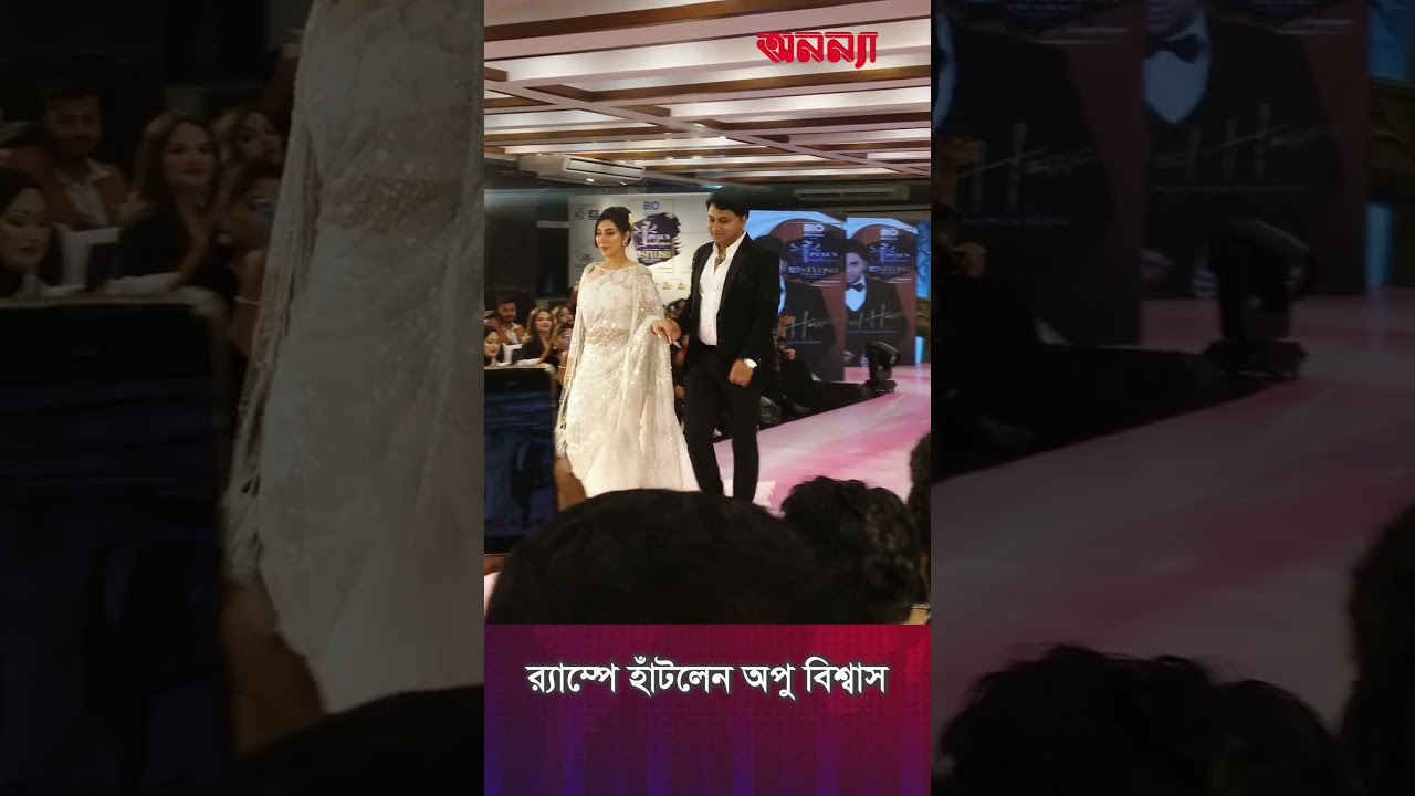 কোরিওগ্রাফারের হাত ধরে র্যাম্পে হাঁটলেন অপু বিশ্বাস | Apu Biswas | Entertainment