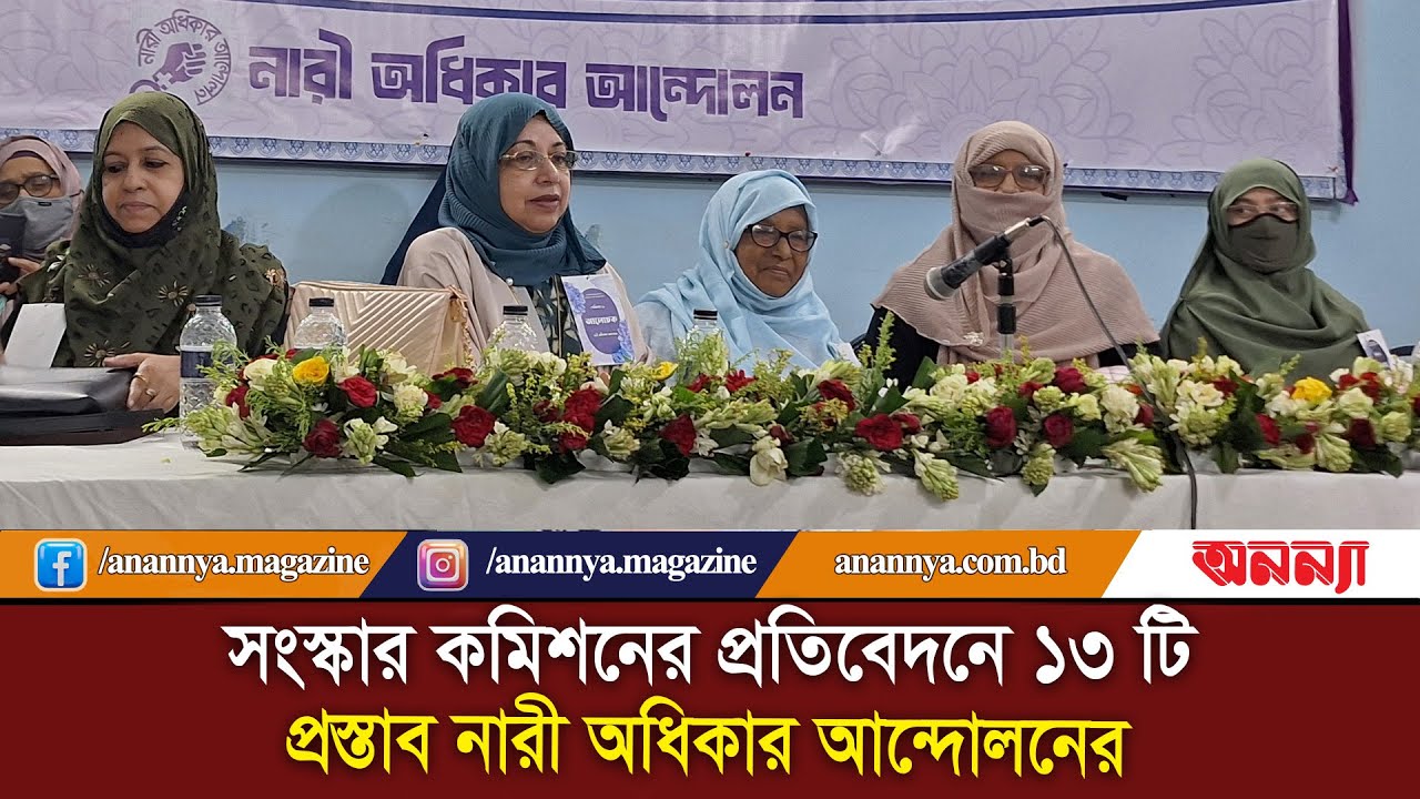সংস্কার কমিশনের প্রতিবেদনে ১৩ টি প্রস্তাব নারী অধিকার আন্দোলনের | Women’s Rights Movement | Anannya