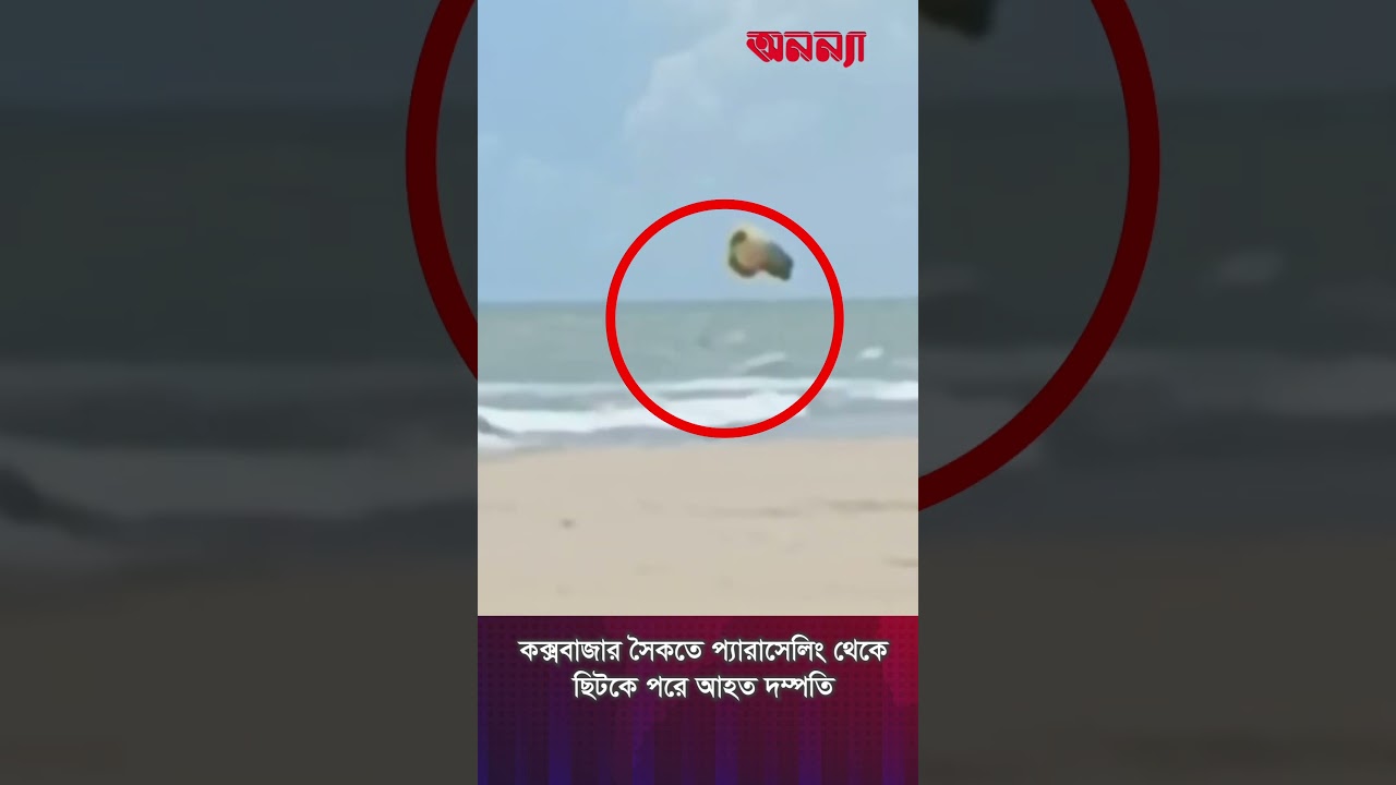 কক্সবাজার সৈকতে প্যারাসেলিং থেকে ছিটকে পরে আ-হত দম্পতি | Cox’s Bazar Beach