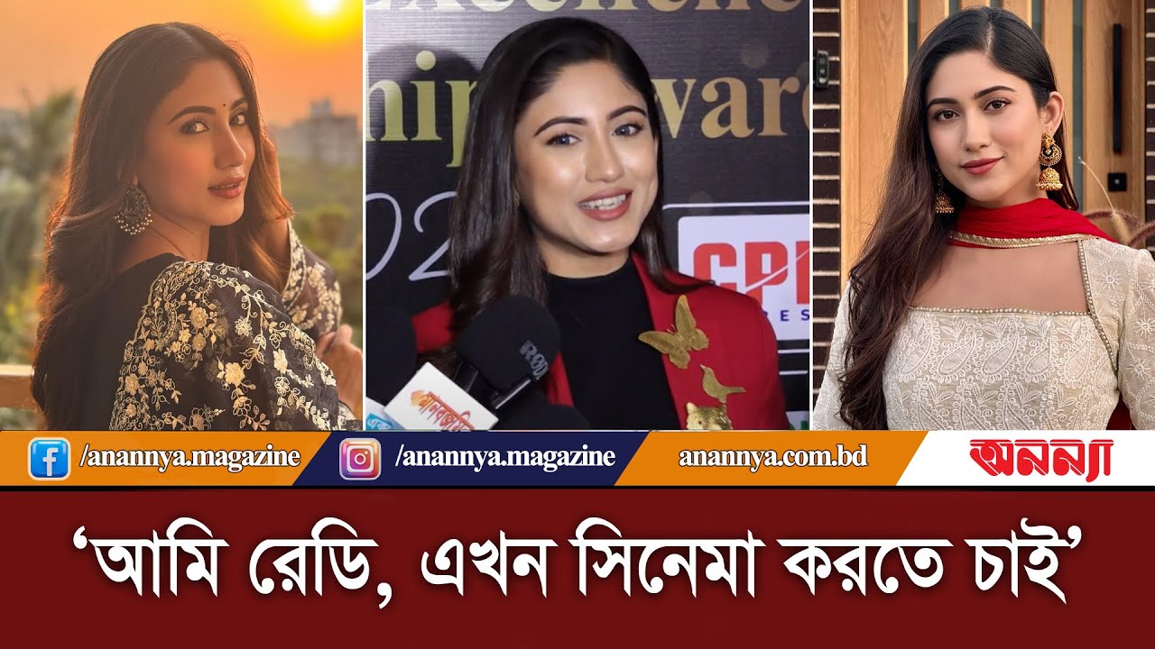 আমিতো অনেকদিন থেকেই বলছি, আমি সিনেমা করতে চাই: সাফা কবির | Safa Kabir | Actress | Anannya