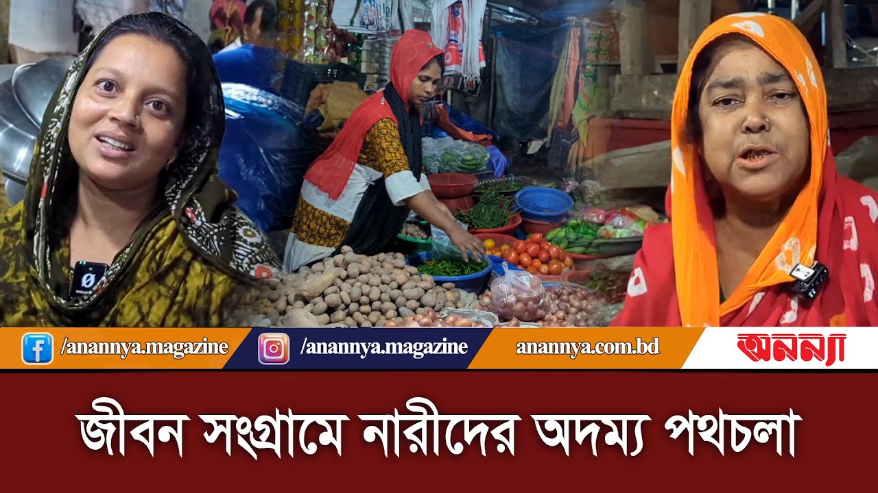 জীবন সংগ্রামে নারীদের অদম্য পথচলা | Woman Struggler | Karwan Bazar | Anannya