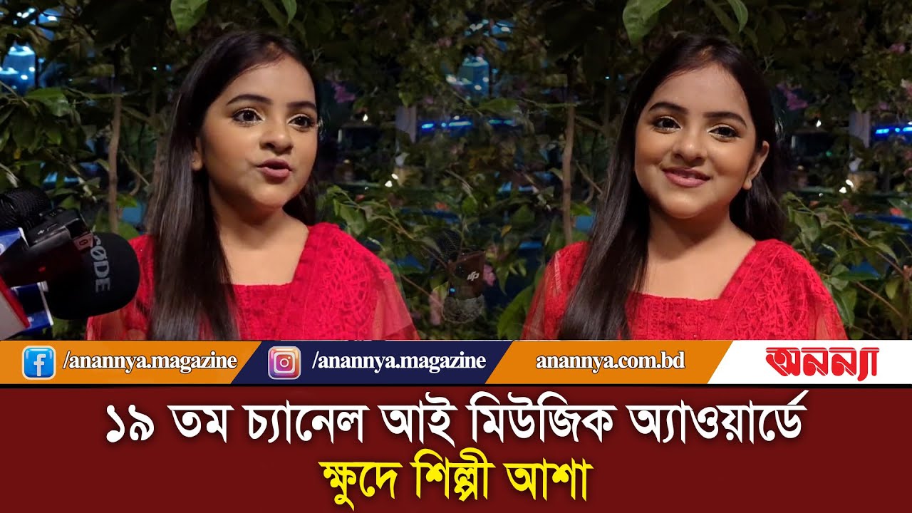 ১৯ তম চ্যানেল আই মিউজিক অ্যাওয়ার্ড -২০২৪ এ ক্ষুদে শিল্পী আশা | Channel i – Music Awards 2024