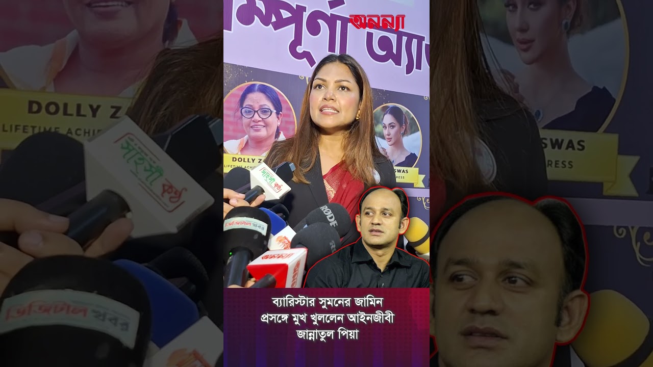 ব্যারিস্টার সুমনের জামিন প্রসঙ্গে মুখ খুললেন আইনজীবী জান্নাতুল পিয়া