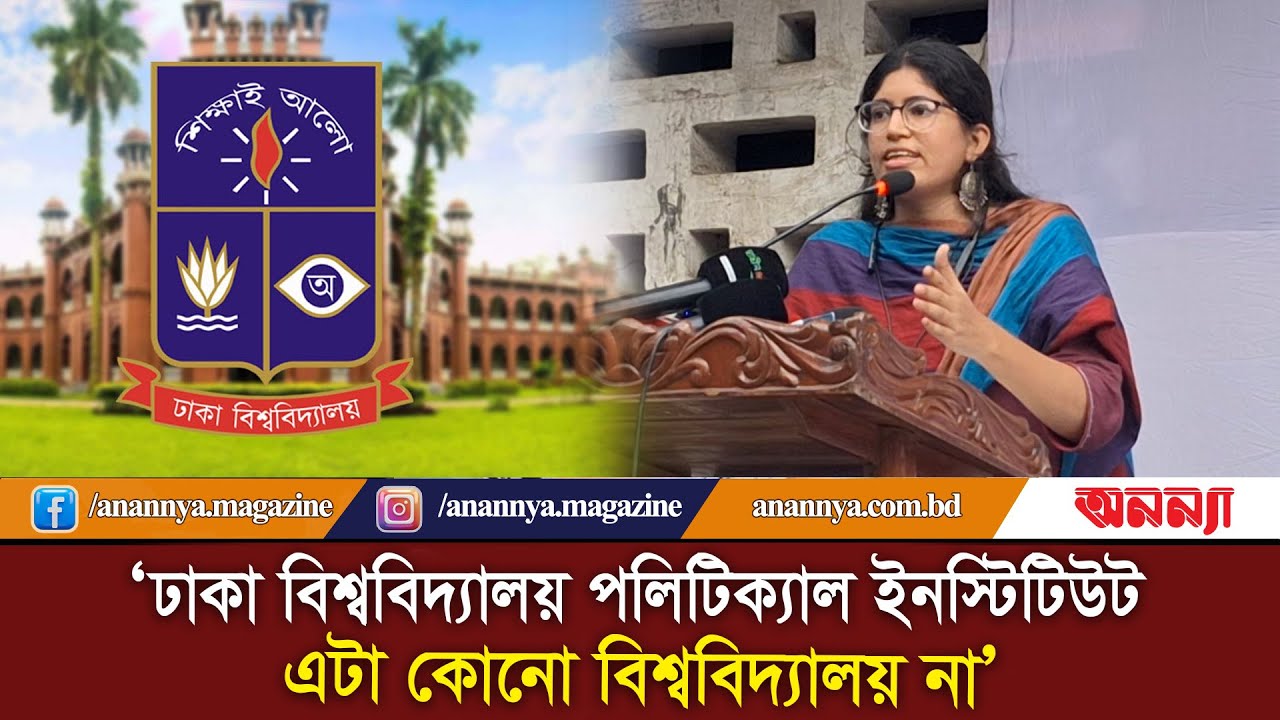 ঢাকা বিশ্ববিদ্যালয় পলিটিক্যাল ইনস্টিটিউট এটা কোনো বিশ্ববিদ্যালয় না: উমামা ফাতেমা | Umama Fatema