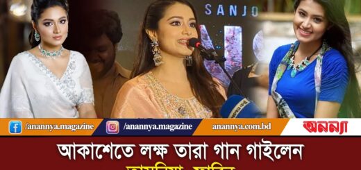 আকাশেতে লক্ষ তারা গান গাইলেন তাসনিয়া  ফারিন | Akashete Lokkho Tara | Tasnia Farin | Anannya
