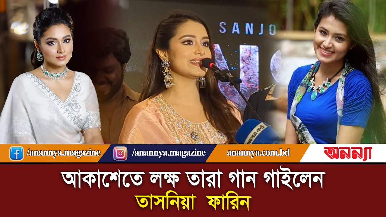 আকাশেতে লক্ষ তারা গান গাইলেন তাসনিয়া ফারিন | Akashete Lokkho Tara | Tasnia Farin | Anannya