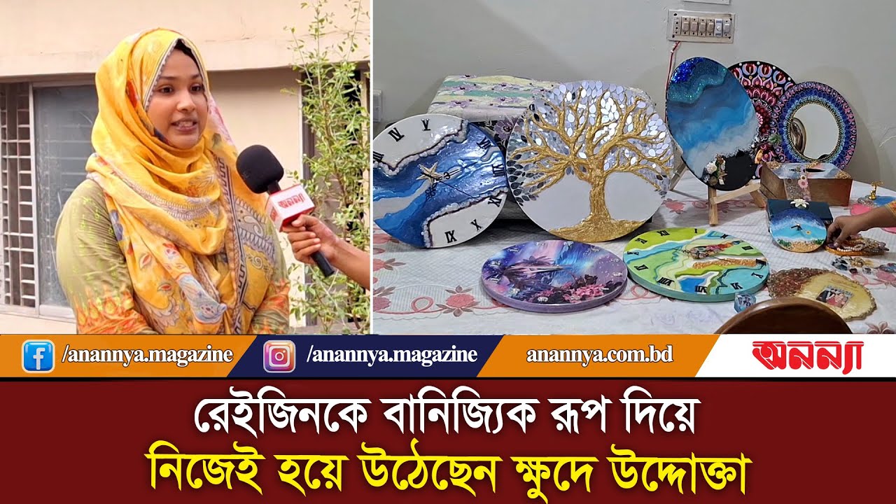 রেইজিনকে বানিজ্যিক রূপ দিয়ে নিজেই হয়ে উঠেছেন ক্ষুদে উদ্দোক্তা ; নুসরাত জাহান | Handicraft | Resin