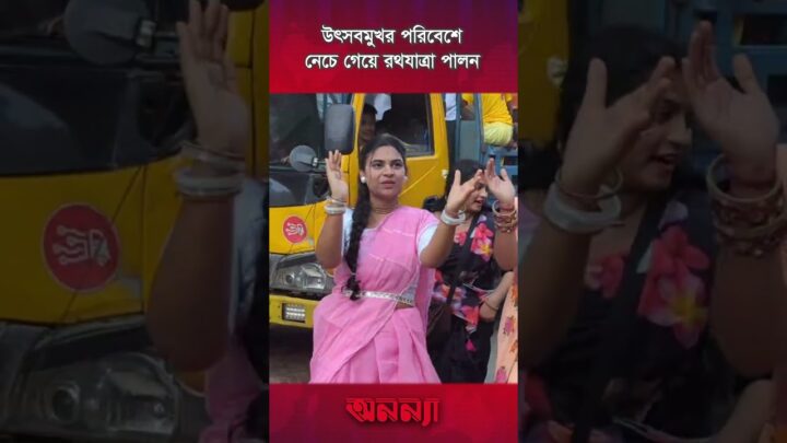 উৎসবমুখর পরিবেশে নেচে গেয়ে রথযাত্রা পালন | Jagannath Rath Yatra 2025। Anannya
