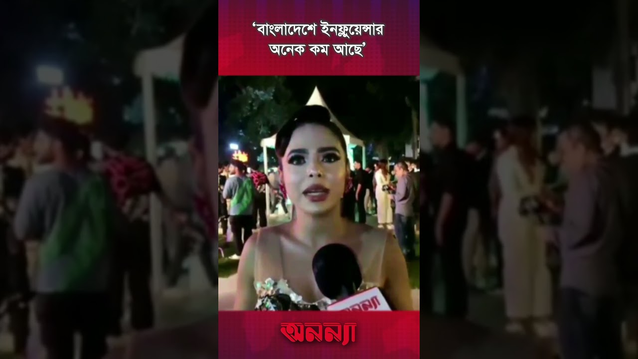 ‘বাংলাদেশে ইনফ্লুয়েন্সার অনেক কম আছে’