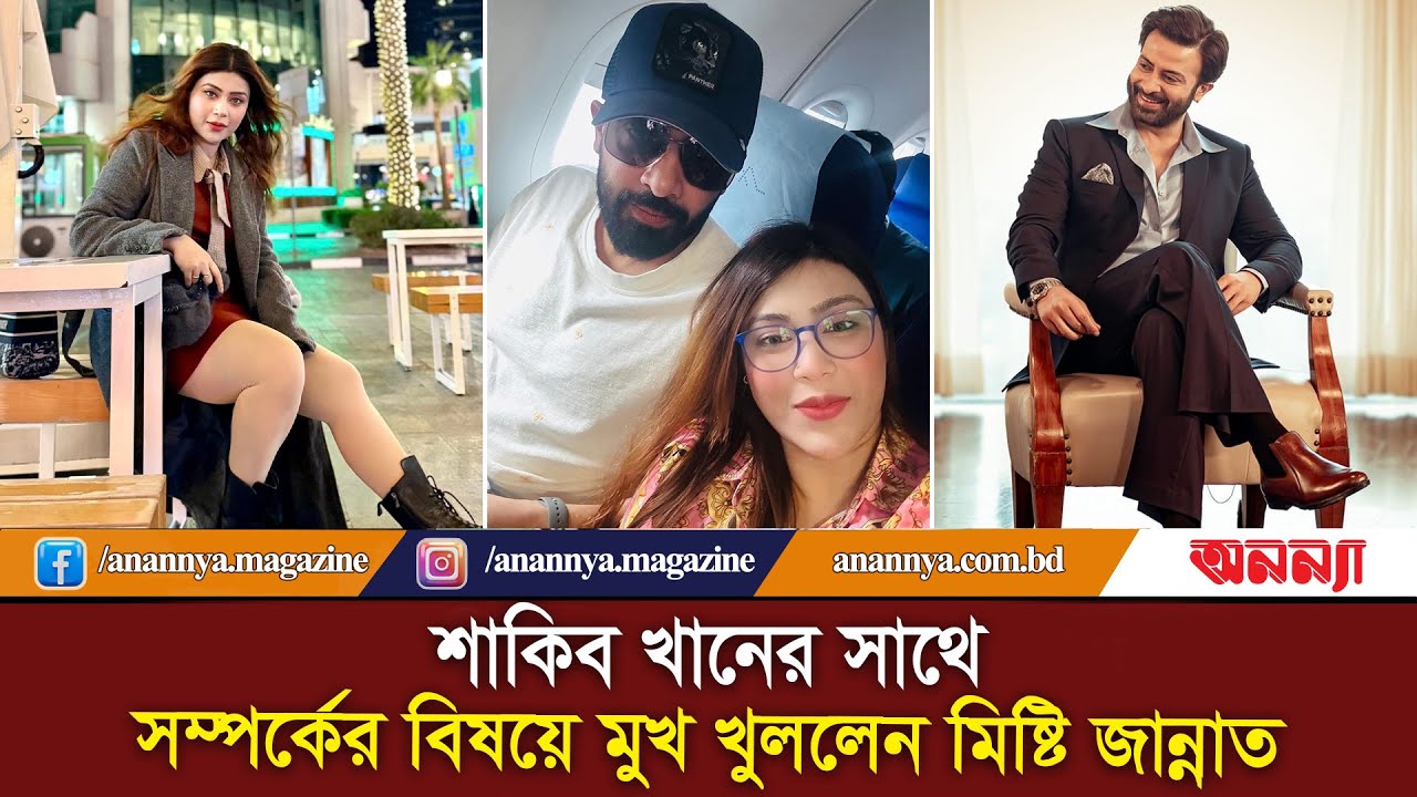 শাকিব খানের সাথে সম্পর্কের বিষয়ে মুখ খুললেন মিষ্টি জান্নাত | Shakib Khan | Misty Jannat | Anannya